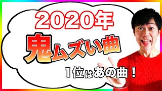 【2020年男性曲】JPOP人気ヒット曲 カラオケ難易度ランキング TOP10【ボイストレーナー厳選】 [upl. by Hesketh132]