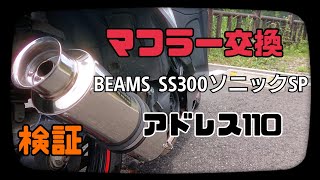 【BEAMSマフラーに交換】アドレス110 ノーマルとの違いを検証。 [upl. by Sonahpets751]