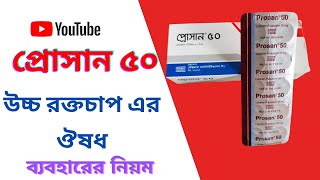 Prosan 50 Tablet  Losartan Potassium 50 mg  লোসারটান পটাশিয়াম উচ্চরক্তচাপের চিকিৎসায় নির্দেশিত [upl. by Donoho884]