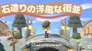 【あつ森】石造りのヨーロピアンな島のメインストリート【アプデ家具】【洋風な街並】【島クリエイト】 [upl. by Gunter]