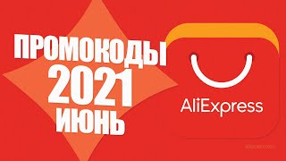 🔴 ПРОМОКОДЫ АлиЭкспресс 2021 ИЮНЬ [upl. by Nytsirt337]