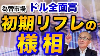 【2024年10月22日】為替市場 ドル全面高 初期リフレの様相 リフレとはデフレから脱出しかけた状態 今の市場は経済再拡大やインフレ再加速を織り込んだリフレトレードの状態 [upl. by Celin]