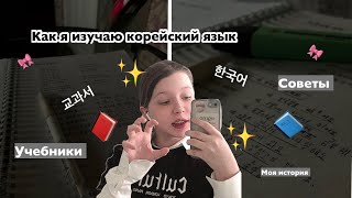 Как я изучаю корейский язык 🇰🇷 мои учебники по корейскому📘  советы 🎀 [upl. by Ahsirtap]