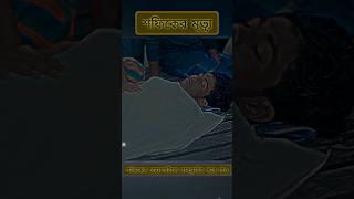 শফিকের নতুন ভিডিও। শফিক সালমার জন্য মৃত্যু। palligramtv shorts viral sofikerfunnyvideo [upl. by Ferino286]