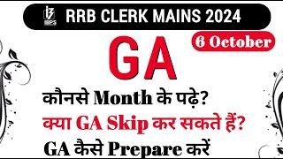 RRB Clerk Mains 2024  06 October  GA Skip कर सकते हैं क्या कौनसे Month Current Affairs पढ़ें [upl. by Yhtir]