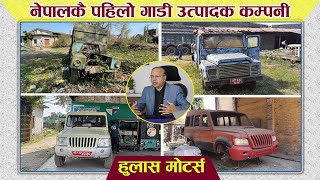 Hulas Motors  First Auto Industry of Nepal  नेपालको पहिलो गाडी उत्पादक कम्पनी  Clickmandu [upl. by Adyl]