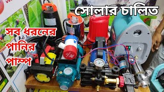 সোলার চালিত সকল পাম্প পাইকারি দামে মিনি মাঠ পাম্প ৫০ ওয়ার্ড সোলারে চলবে মাত্র ১২০০ টাকা। [upl. by Bradan]