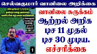 வானிலை சுருக்கம்ஆற்றல் அறிக டிச 11 முதல் டிச 30 முடியஎச்சரிக்கை [upl. by Nerej173]