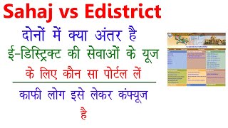 sahaj vs edistrict me kya antar hai  sahaj vs edistrict  vayamtech vs edistrict  cms vs edistrict [upl. by Eikcid]