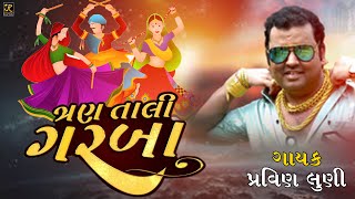 PRAVIN LUNI  NEW TRAN TALI GARBA  ત્રન તાલી ગરબા  NON STOP GARBA  KesarStudiov3k [upl. by Hsaniva]