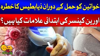 Risk Of Diabetes During Pregnancy  Ovarian Cancer Symptoms  G Utha Pakistan [upl. by Orteip]