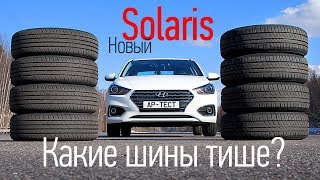 Конвейерные шины Соляриса Nexen или Kumho [upl. by Nylirak]