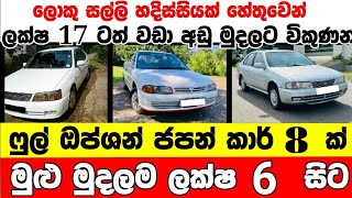 ලක්ෂ 6 සිට 17 දක්වා ෆුල් ඔප්ශන් ජපන් කාර් 8 ක්  low price car for sale  Car for sale  low budget [upl. by Eindys]