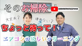 【富士エンジニアリングの空調チャンネル】vol 8『そのお掃除大丈夫？エアコン綺麗にするなら』 [upl. by Airehc207]