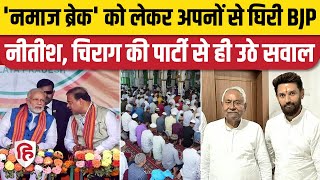 Assam Namaz Break JDU LJP ने नमाज ब्रेक पर अपनी सरकार को ही घेरा  NDA  BJP  Himanta Biswa Sarma [upl. by Odlawso364]