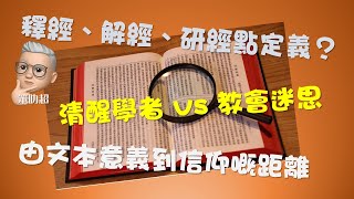 笨叻超【Bible Tuesday】釋經、解經、詮釋、聖經研究係乜東東？文本意義同信仰有咩距離？咩係 second naivete？有清醒嘅學者都仲係要處理信眾嘅迷思 [upl. by Nahtanhoj]