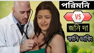 পরিমনির অর্জিনাল ভিডিও ফাঁস Bad Girl Pori Moni hot porimoni [upl. by Pfeffer]