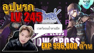 ROGGT  ลูปนรกเวล 245 EXP 99600 ล้าน เวลกันจนน้ำลายยืด  เอาคูณ 500 มาขายผมทีครับลูกพี่ [upl. by Nnyla]