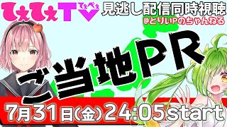 【てぇてぇＴＶ】731OAご当地PR合戦①【同時視聴】 [upl. by Weidar]