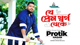 Je Prem Shorgo Theke  Protik Hasan  যে প্রেম র্স্বগ থেকে  প্রতিক হাসান  Music Video [upl. by Tarrance]