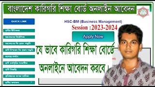 Bangladesh Technical Education Board online apply System 2024। কারিগরিক শিক্ষা বোর্ড 2024 [upl. by Nolrev]