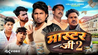 मास्टर जी 2  Mani Meraj  Comedy video  New Bhojpuri Comedy Mani Meraj ke [upl. by Kroo817]