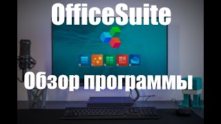 OfficeSuite обзор программы — это доступное решение для работы с офисными документами [upl. by Nivlak119]