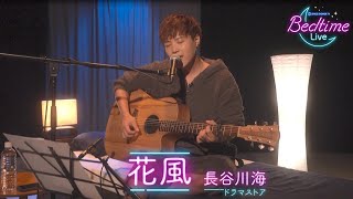 長谷川海 ドラマストア 「花風」弾き語り【Bedtime Live】 [upl. by Hallie]