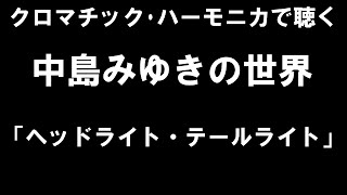 「ヘッドライト・テールライト」中島みゆきcover ハーモニカ harmonica [upl. by Aydidey842]