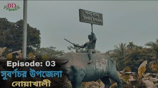 Episode 03 Subarnachar Upazila  BD FriendZ presents Travelling Noakhali [upl. by Jahdai312]