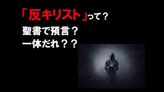 【終末論】「反キリスト（666不法の者獣）」について整理してみた。【ディスペンセーション主義】 キリスト教 教会 聖書 [upl. by Agler]