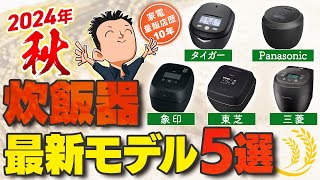 2024年版 最高のご飯が炊ける【炊飯器】おすすめ メーカーの特徴 [upl. by Hayott738]