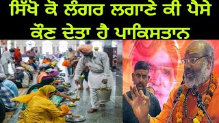 ਹਿੰਦੂ ਨੇ ਸਿੱਖ ਲੰਗਰ ਦੀ ਗੱਲ ਕੀਤੀ  Hindu talking about Sikhs  hindu mandir vs sikh gurdwara [upl. by Neffets]