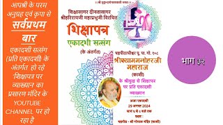 Shashthpithadhishwr Go 108 Shri Shyam Manoharji Maharaj Kashi  Sikshapatra Vachnamrut PART 32 [upl. by Livingstone]