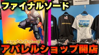 4日で配信停止になったファイナルソードがゲームを作らず服を販売しているんだがwww [upl. by Hsu]