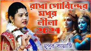 নুপুর ব্যানার্জির নতুন কীর্তন গান 2024 ।। nupur banerjee kirtan 2024 ।। new kirtan bangla [upl. by Melodee]