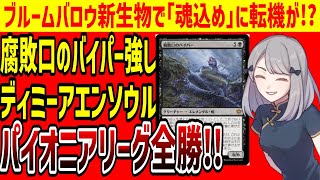 【MTG】「腐敗口のバイパー」魂込めデッキと相性良好ディミーアエンソウル、新環境早々にパイオニアで結果出す【パイオニアエクスプローラー】 [upl. by Eimor154]