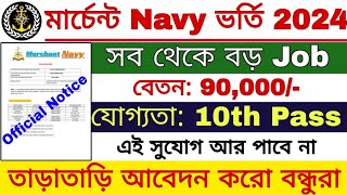 Merchant Navy Recruitment 2024  মার্চেন্ট নেভিতে নতুন নিয়োগ 2024  How to Join Merchant Navy [upl. by Haraj122]