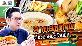 ปัญญา 5 ดาว  EP136  เป๋าหยา ร้านอาหารและคาเฟ่ สายสุขภาพ ต้องปักหมุดร้านนี้  25 พย67 [upl. by Cristobal]