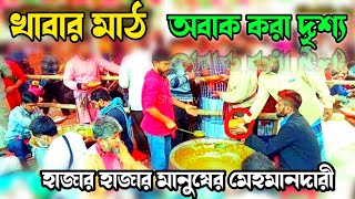 আটরশি দরবার শরীফের খাবার মাঠের দৃশ্য হাজার হাজার মানুষের মেহমানদারী Atrosi Khabar Mat [upl. by Ecirb448]