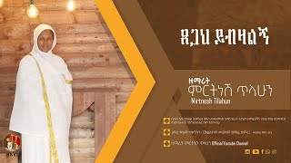 ጸጋህ ይብዛልኝ  ዘማሪት ምርትነሽ ጥላሁን Official Audio [upl. by Nileuqay]