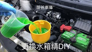 更換水箱精DIY [upl. by Akamahs145]