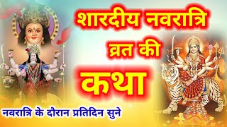 नवरात्र व्रत कथा  Navratri Vrat Katha  नवरात्री स्पेशल कहानी  Navratri Mata Story 2023 Navratri [upl. by Nadroj]