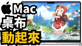 動態桌布讓 Mac 桌布動起來 [upl. by Yeta483]