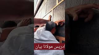 Kaba makka madni betullah Molana idrees Bayan viralvideo shorts [upl. by Kalb]