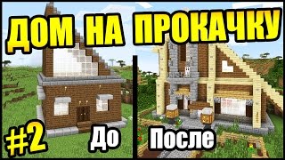 ДОМ НА ПРОКАЧКУ 2  ПЕНТХАУС В 2 ЭТАЖА  Получи красивый дом в майнкрафт в подарок [upl. by Nairolf]