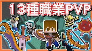 『Minecraft：13種職業PVP』兩種PVP地圖【異境戰線x弩弓大作戰】直接打到崩潰🔥【巧克力】 [upl. by Ahsinav]