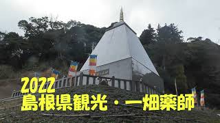 島根県観光・一畑寺（一畑薬師）（島根県） [upl. by Nicolai]