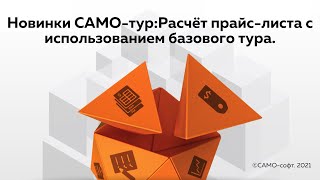 Новинки САМОтур Расчет прайслиста с использованием базового тура [upl. by Blake]