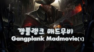 몰랑 리메이크 갱플랭크 매드무비Mad movie Gangplank Montage 1080p60 [upl. by Beller]